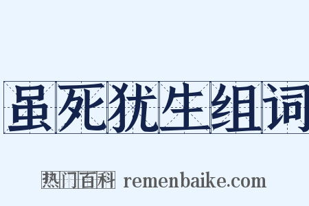 虽死犹生组词是什么意思的图片